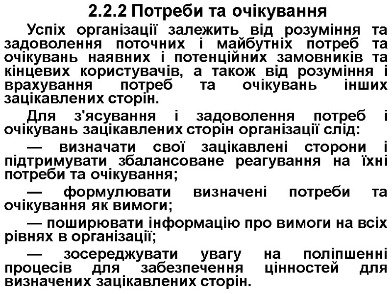 2.2.2 Потреби та очікування Успіх організації залежить від розуміння та задоволення поточних і майбутніх